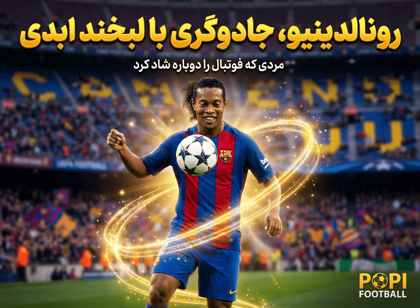 رونالدینیو، جادوگری با لبخند ابدی: مردی که فوتبال را دوباره شاد کرد